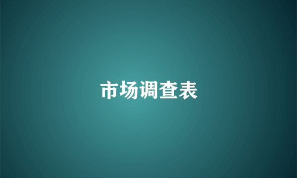 市场调查表