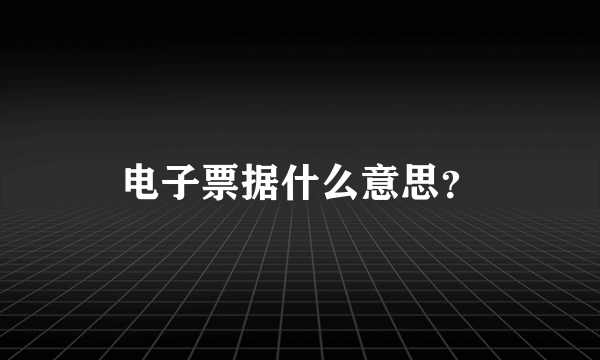 电子票据什么意思？