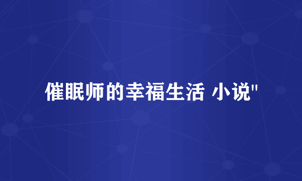 催眠师的幸福生活 小说