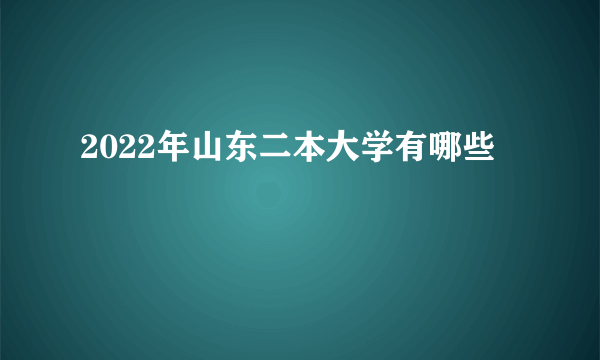 2022年山东二本大学有哪些
