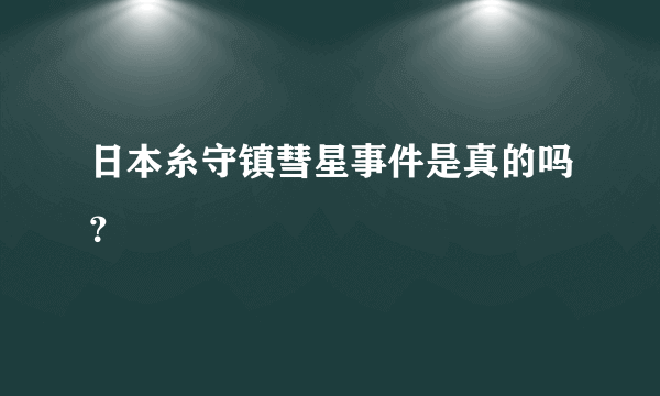 日本糸守镇彗星事件是真的吗？