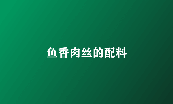 鱼香肉丝的配料