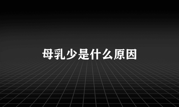 母乳少是什么原因