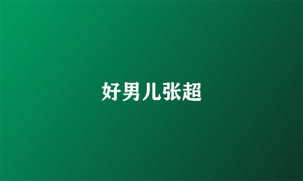 好男儿张超
