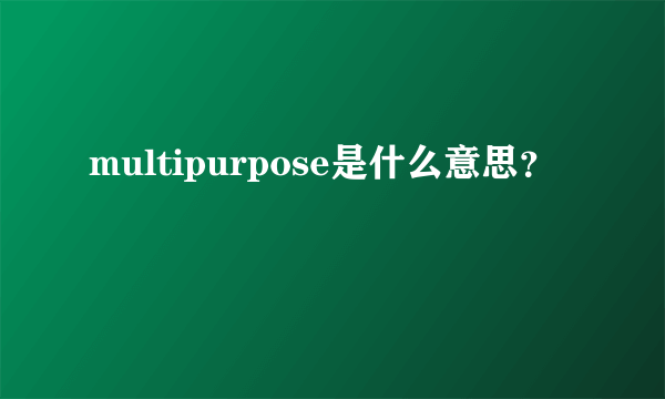 multipurpose是什么意思？