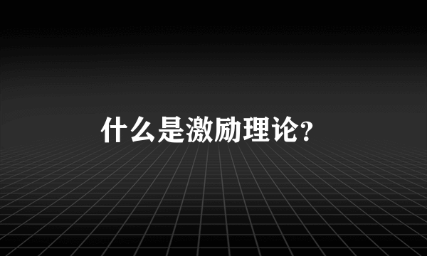 什么是激励理论？