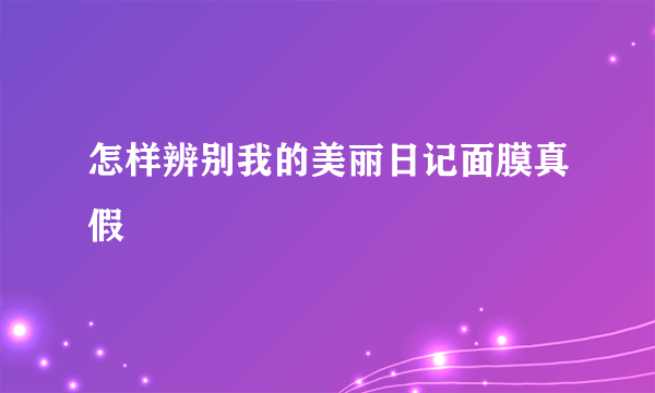 怎样辨别我的美丽日记面膜真假