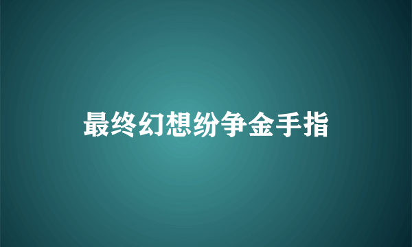 最终幻想纷争金手指