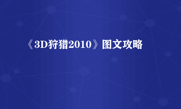《3D狩猎2010》图文攻略