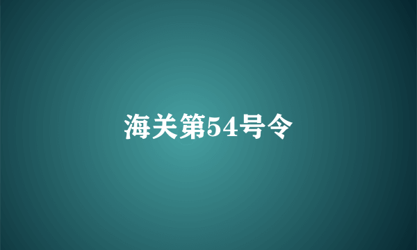 海关第54号令