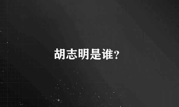 胡志明是谁？