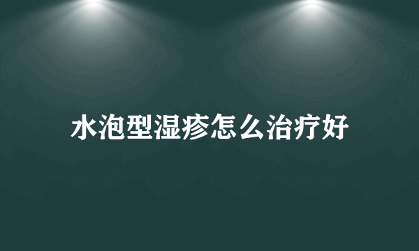 水泡型湿疹怎么治疗好
