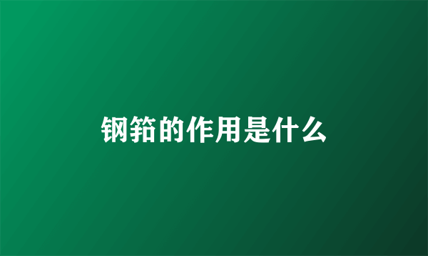 钢筘的作用是什么