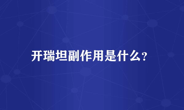 开瑞坦副作用是什么？