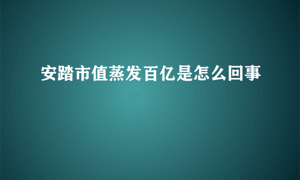安踏市值蒸发百亿是怎么回事