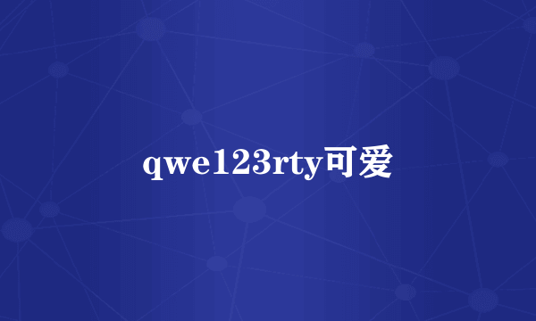 qwe123rty可爱