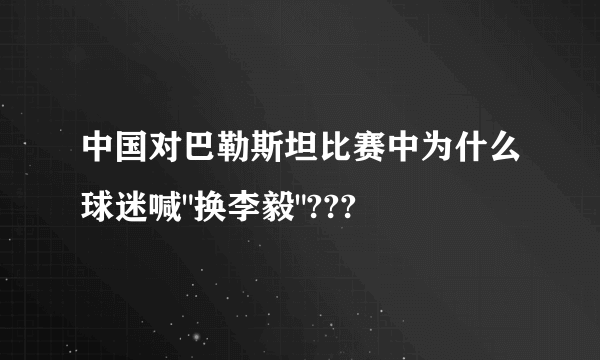 中国对巴勒斯坦比赛中为什么球迷喊