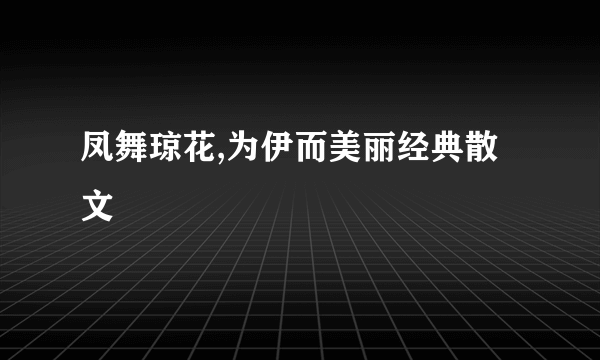 凤舞琼花,为伊而美丽经典散文