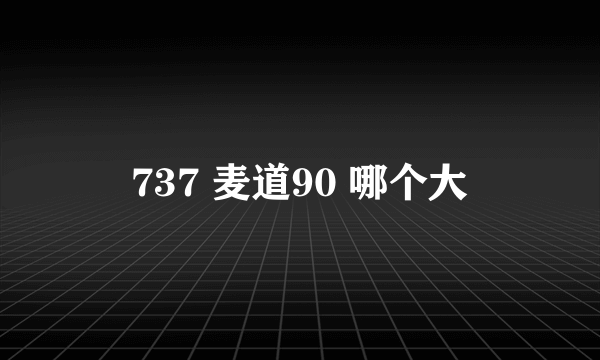 737 麦道90 哪个大