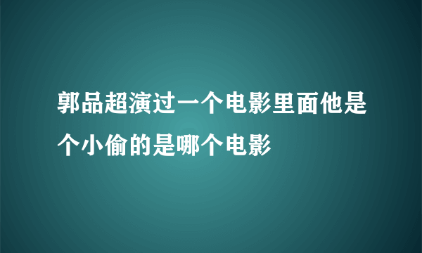 郭品超演过一个电影里面他是个小偷的是哪个电影