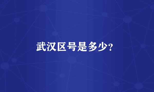 武汉区号是多少？