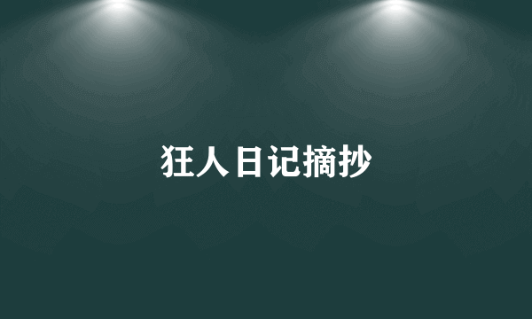 狂人日记摘抄