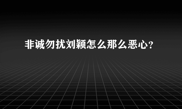 非诚勿扰刘颖怎么那么恶心？