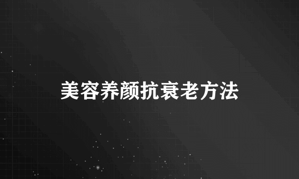 美容养颜抗衰老方法