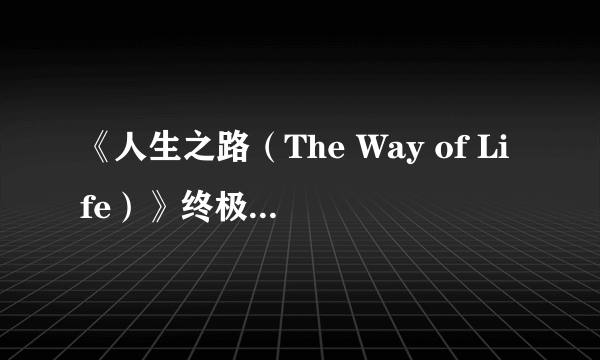 《人生之路（The Way of Life）》终极版上线Steam 充满人生感悟的佳作