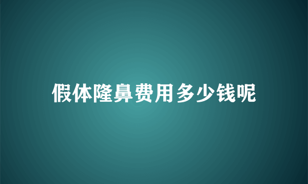 假体隆鼻费用多少钱呢