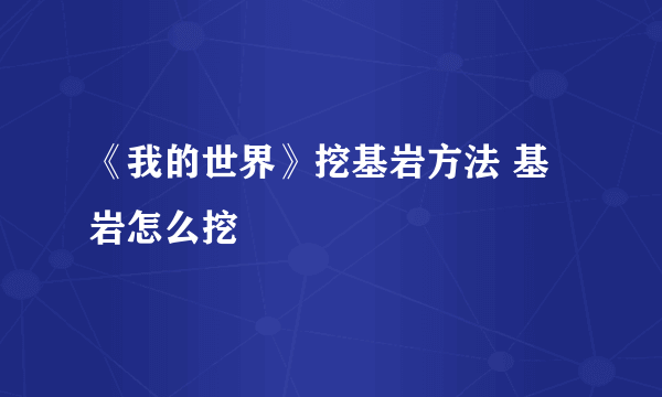 《我的世界》挖基岩方法 基岩怎么挖