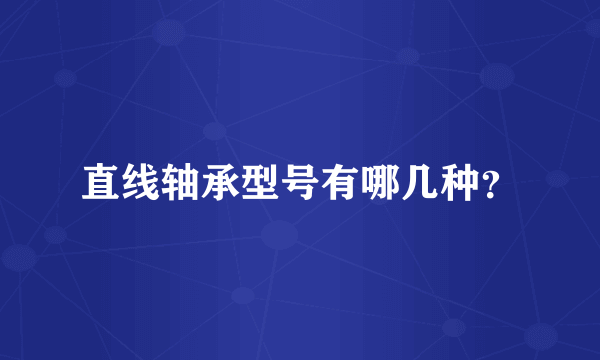 直线轴承型号有哪几种？