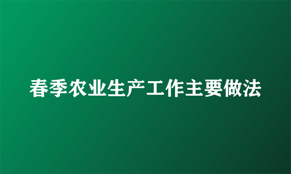 春季农业生产工作主要做法