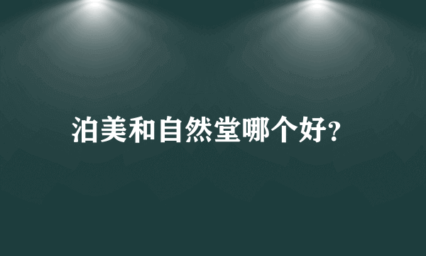 泊美和自然堂哪个好？