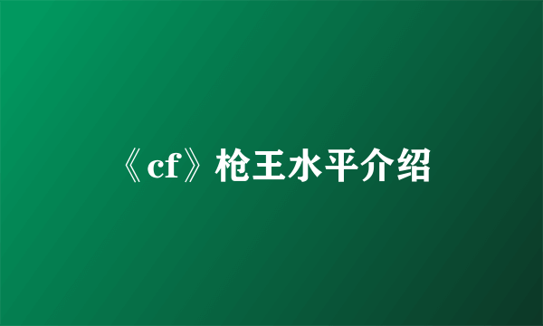 《cf》枪王水平介绍