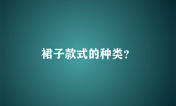 裙子款式的种类？