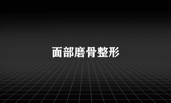 面部磨骨整形