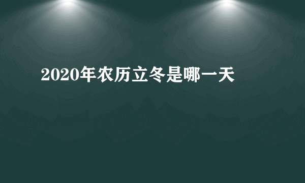 2020年农历立冬是哪一天
