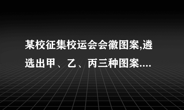 某校征集校运会会徽图案,遴选出甲、乙、丙三种图案.为了解何种图案更受欢迎,随机调查了该校100位学生,其中有60位学生喜欢甲图案.若该校共有学生2000人,根据所学的统计知识可以估计该校喜欢甲图案的学生有              人.