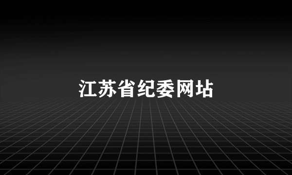 江苏省纪委网坫