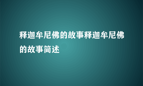 释迦牟尼佛的故事释迦牟尼佛的故事简述