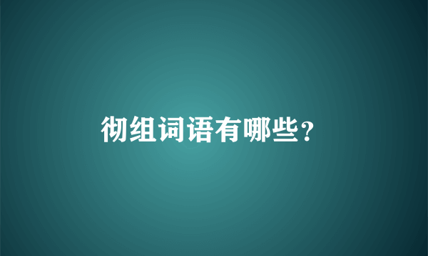 彻组词语有哪些？