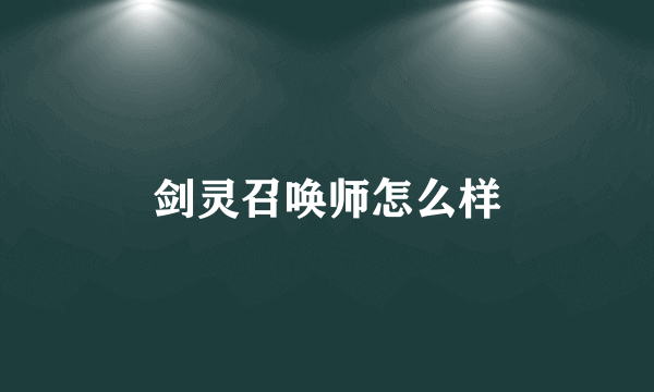 剑灵召唤师怎么样