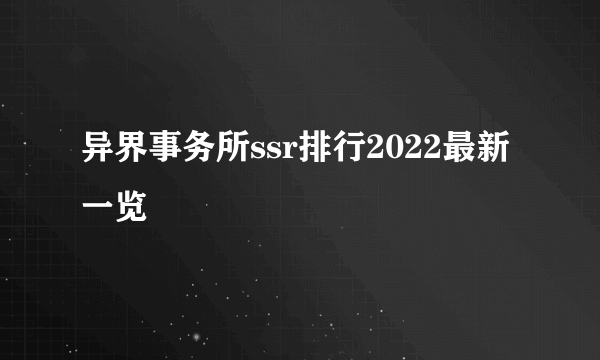 异界事务所ssr排行2022最新一览