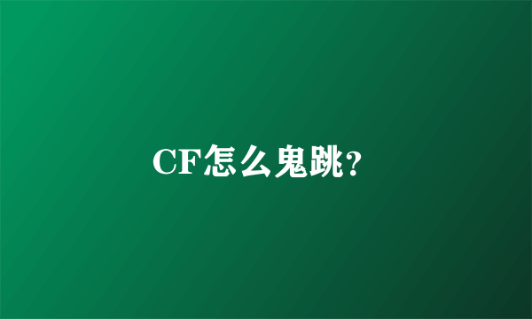 CF怎么鬼跳？