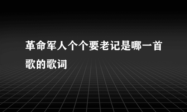 革命军人个个要老记是哪一首歌的歌词