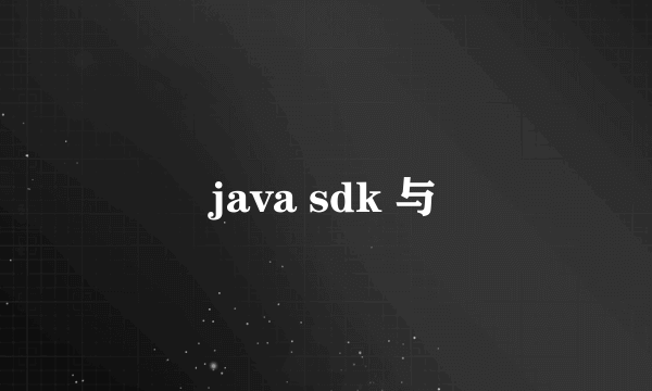 java sdk 与
