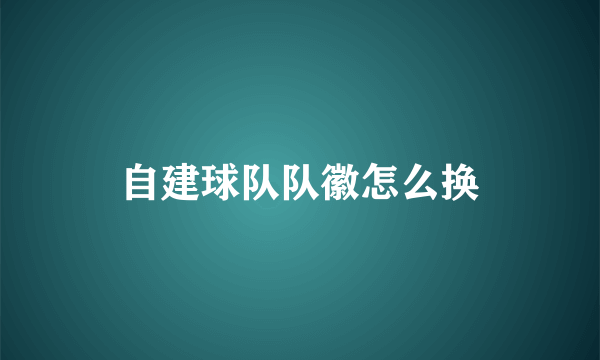 自建球队队徽怎么换