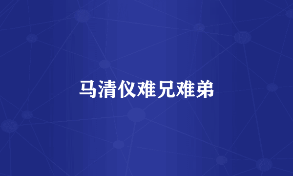 马清仪难兄难弟