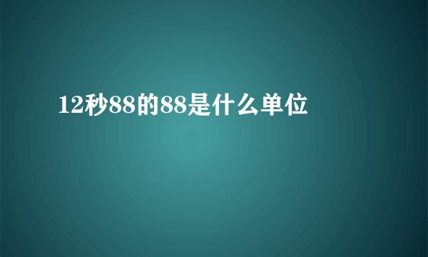 12秒88的88是什么单位